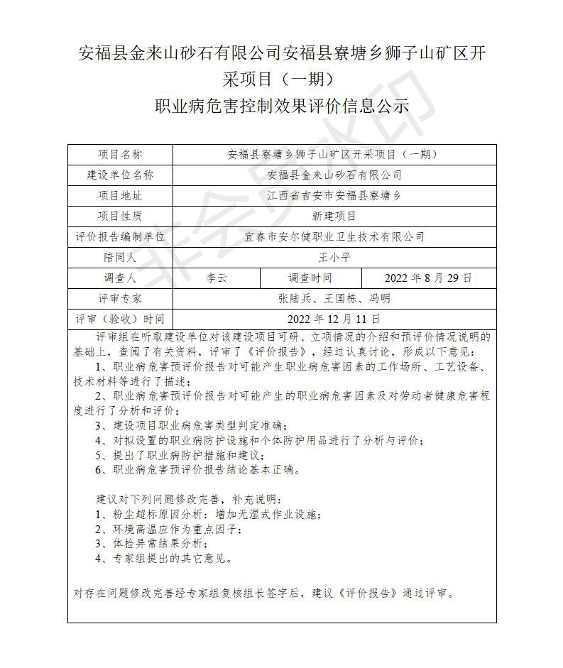 安?？h金來山砂石有限公司安?？h寮塘鄉(xiāng)獅子山礦區(qū)開采項目（一期）職業(yè)病危害控制效果評價信息公示_01.jpg