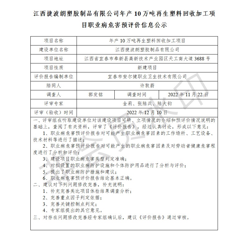 江西捷波朗塑膠制品有限公司年產(chǎn)10萬噸再生塑料回收加工項(xiàng)目職業(yè)病危害預(yù)評價(jià)信息公示.jpg
