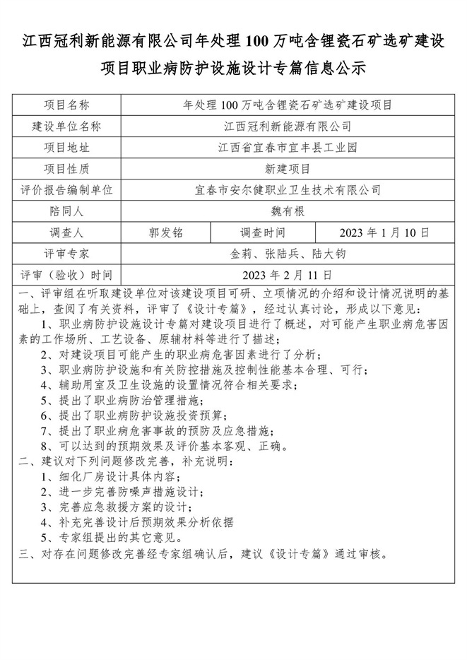 江西冠利新能源有限公司年處理100萬噸含鋰瓷石礦選礦建設(shè)項(xiàng)目職業(yè)病防護(hù)設(shè)施設(shè)計專篇信息公示.jpg