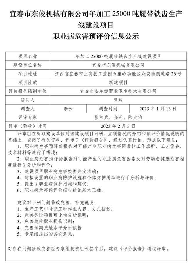 宜春市東俊機(jī)械有限公司年加工25000噸履帶鐵齒生產(chǎn)線建設(shè)項(xiàng)目職業(yè)病危害預(yù)評價(jià)信息公示.jpg